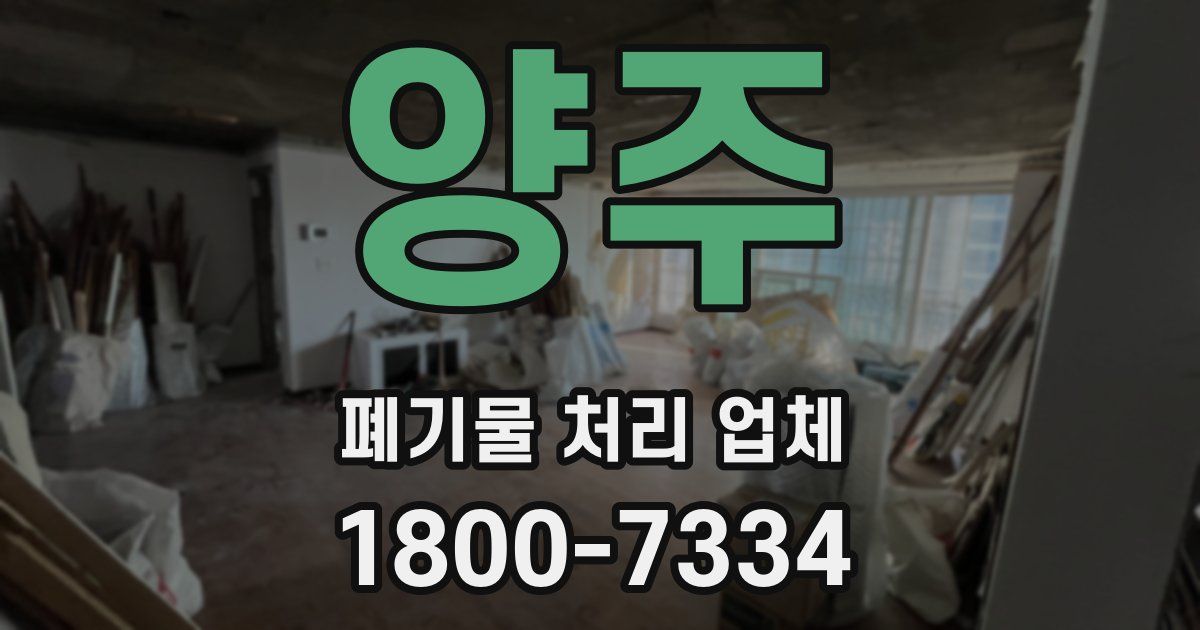 양주 폐기물 처리 업체
