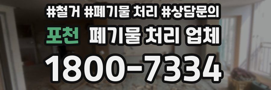 포천 폐기물 처리 업체