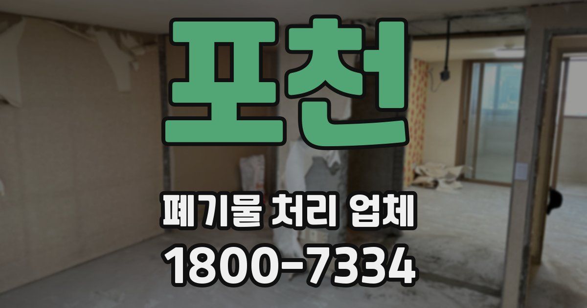 포천 폐기물 처리 업체