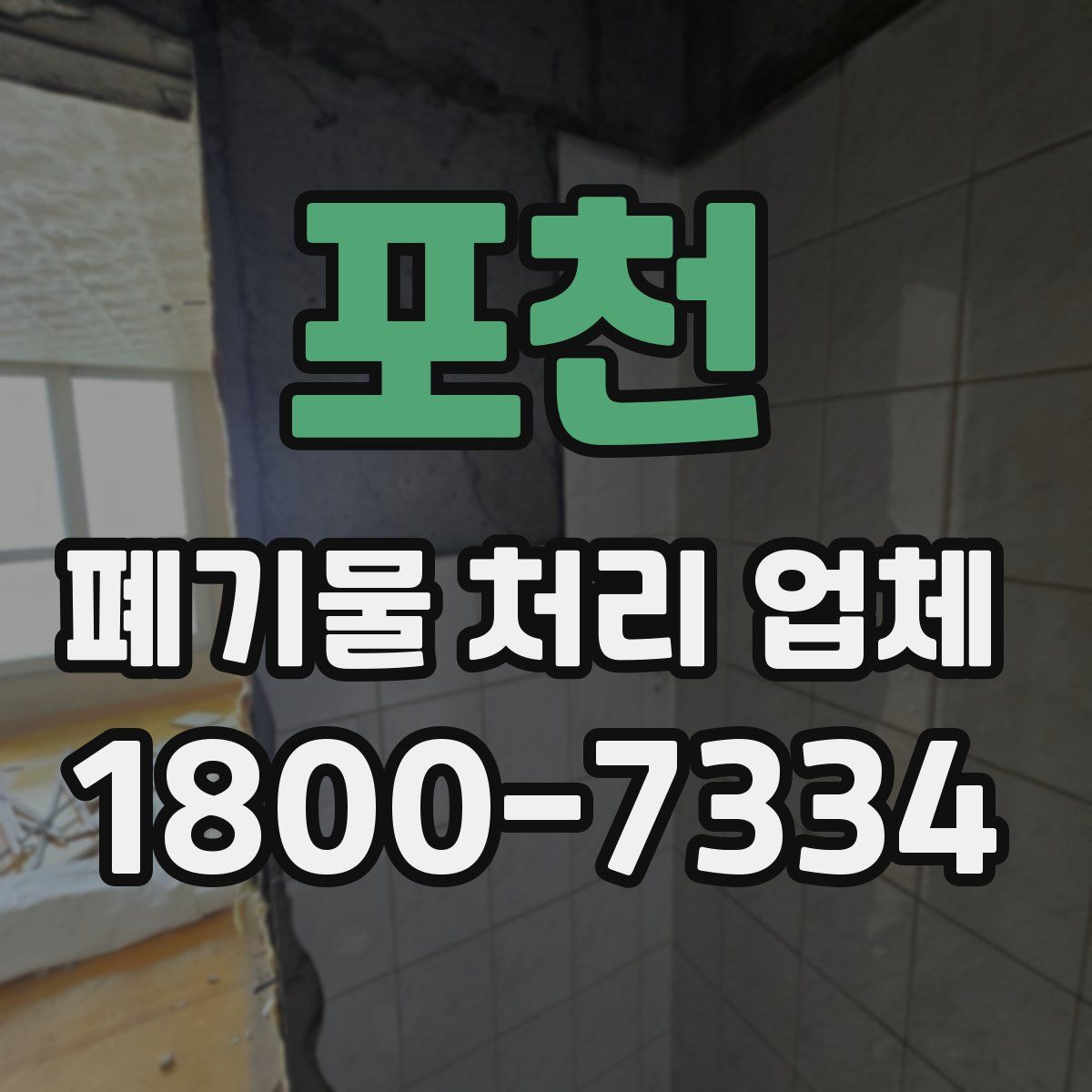 포천 폐기물 처리 업체