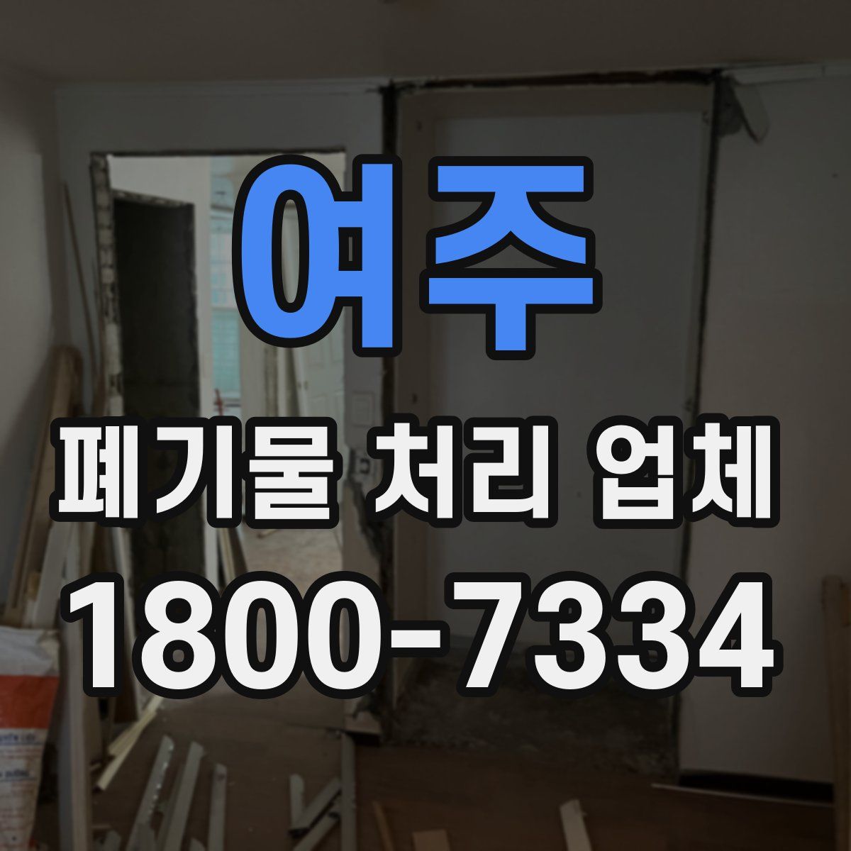 여주 폐기물 처리 업체