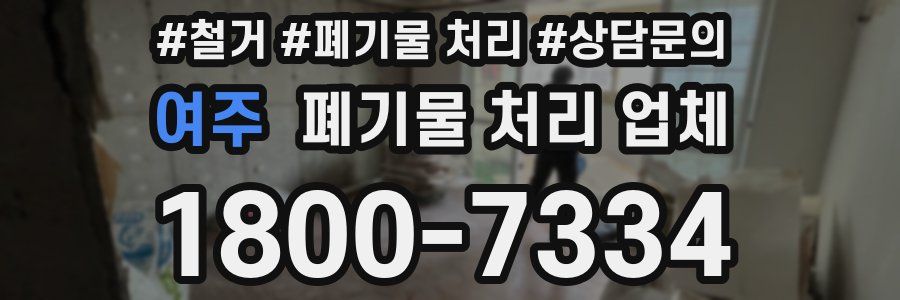 여주 폐기물 처리 업체