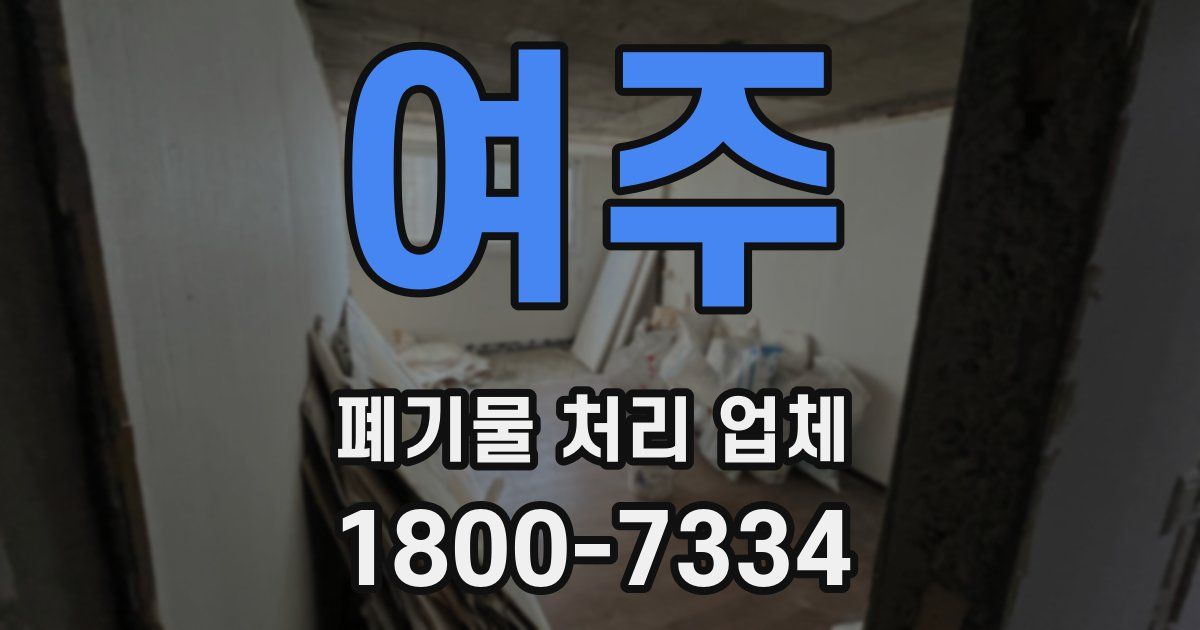 여주 폐기물 처리 업체