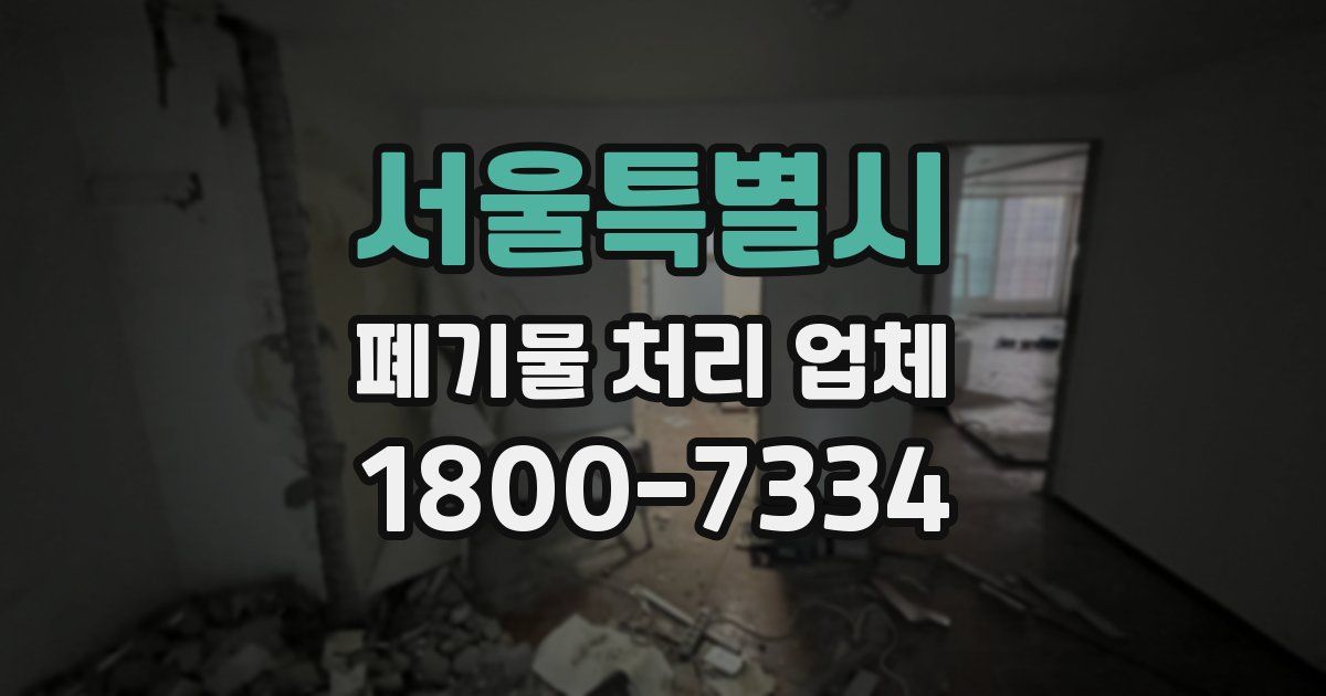 서울특별시 폐기물 처리 업체
