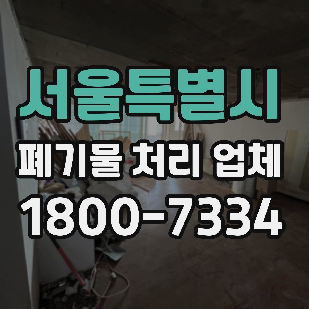서울특별시 폐기물 처리 업체