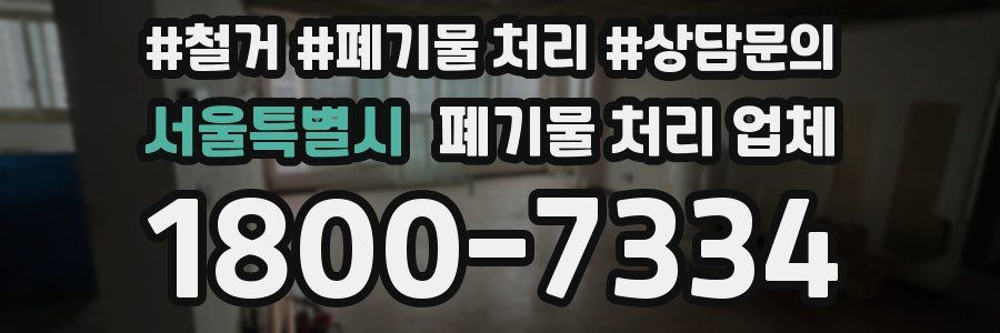 서울특별시 폐기물 처리 업체