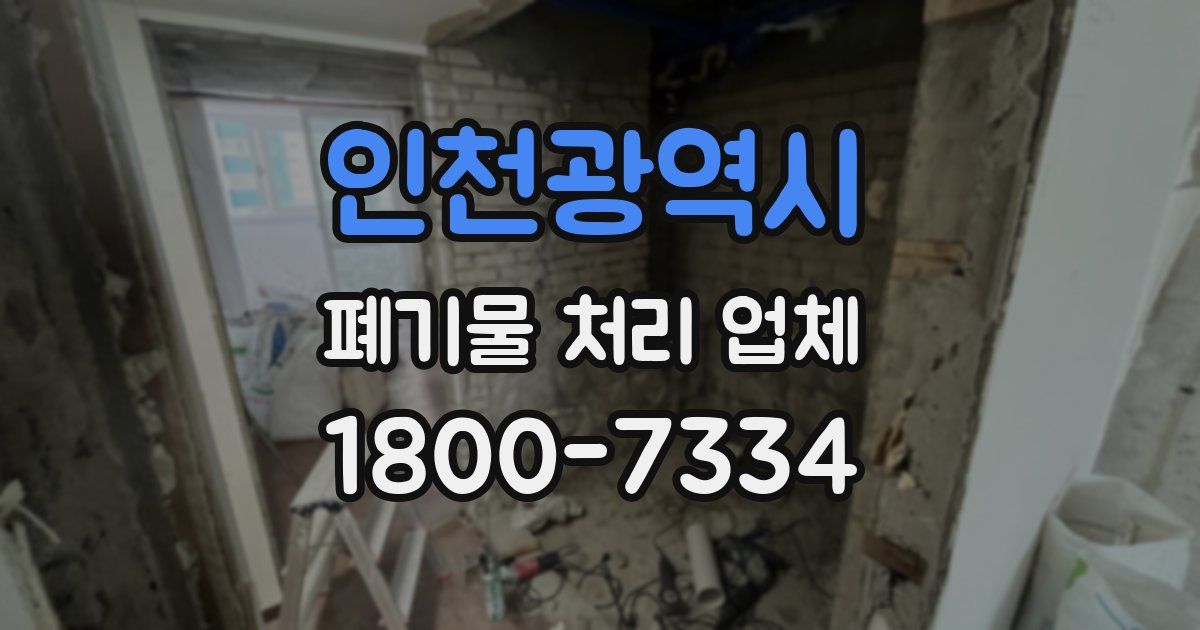 인천광역시 폐기물 처리 업체