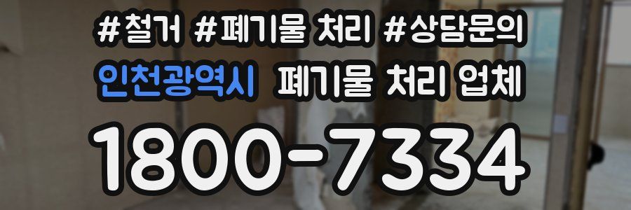 인천광역시 폐기물 처리 업체