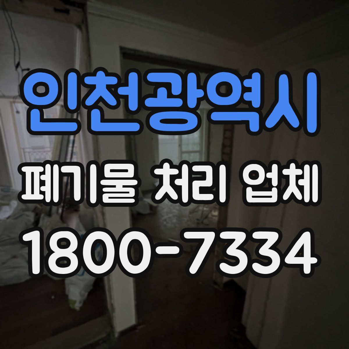 인천광역시 폐기물 처리 업체