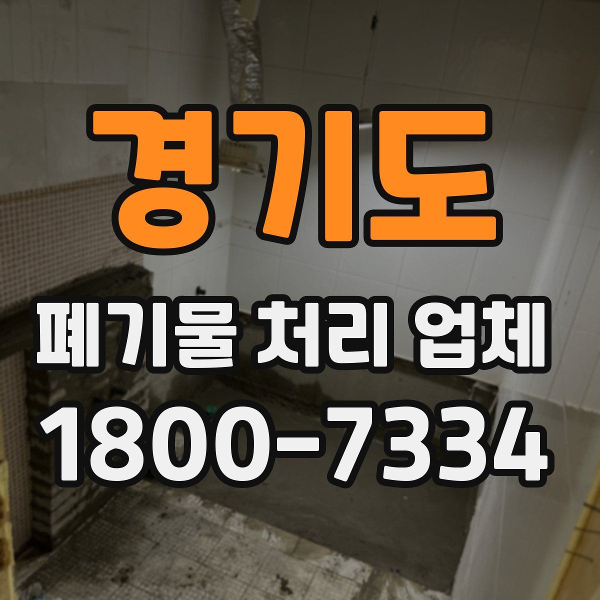 경기도 폐기물 처리 업체