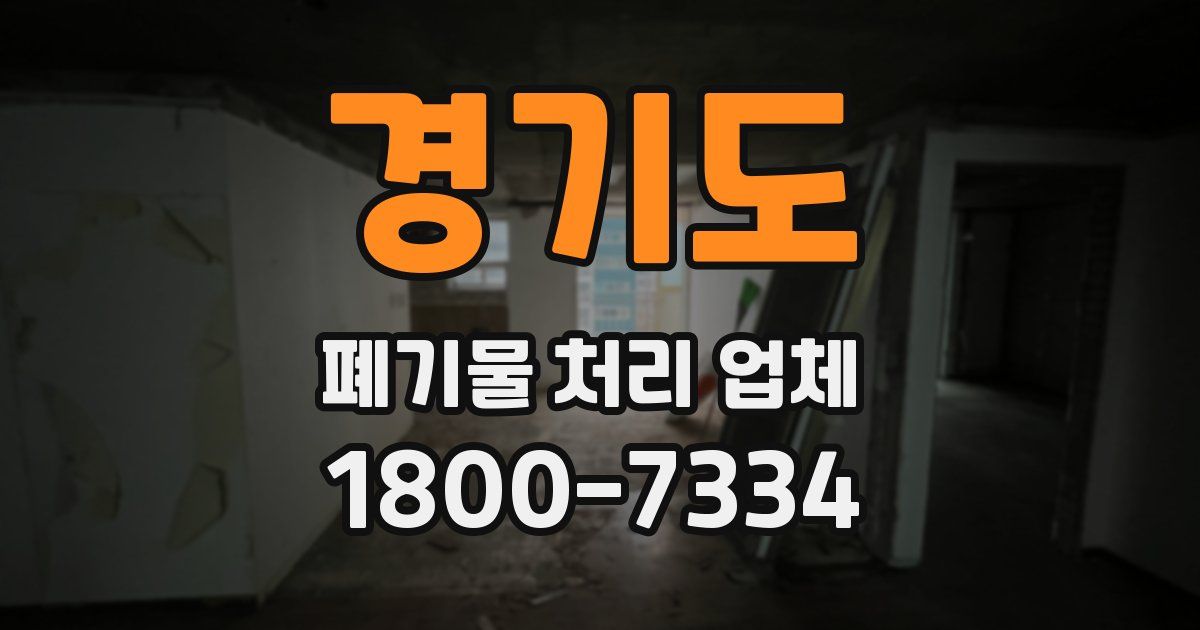 경기도 폐기물 처리 업체
