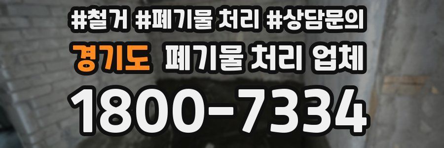 경기도 폐기물 처리 업체