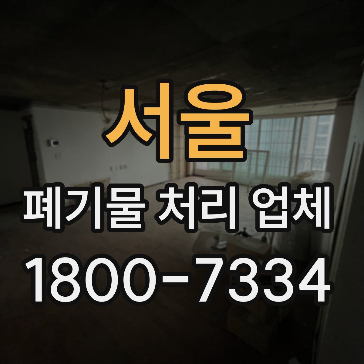 서울 폐기물 처리 업체