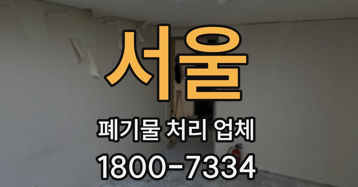 서울 폐기물 처리 업체