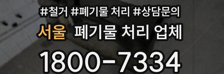 서울 폐기물 처리 업체