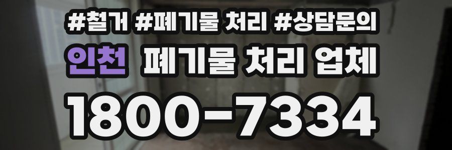 인천 폐기물 처리 업체