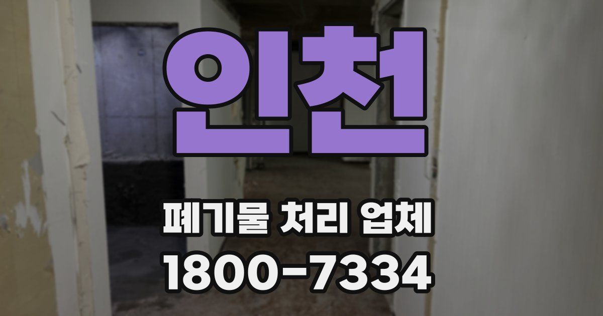 인천 폐기물 처리 업체