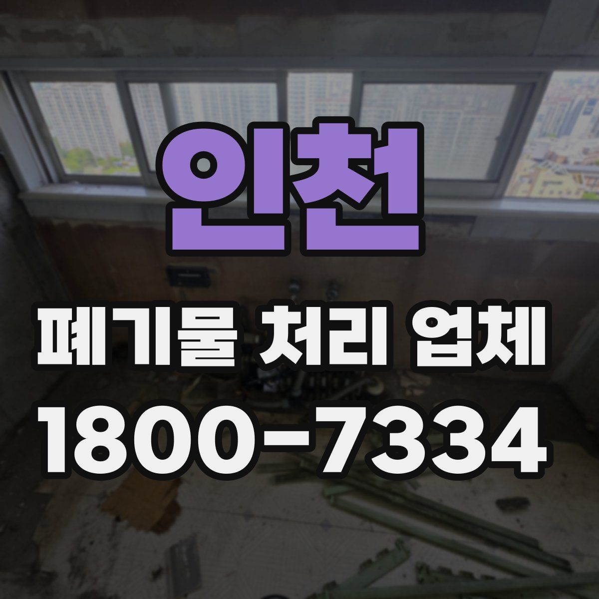 인천 폐기물 처리 업체
