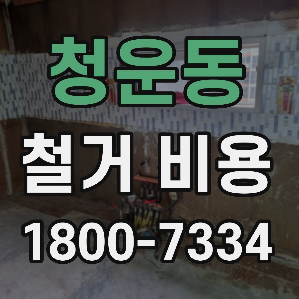 청운동 철거 비용 문의가 많아지는 이유와 체크포인트