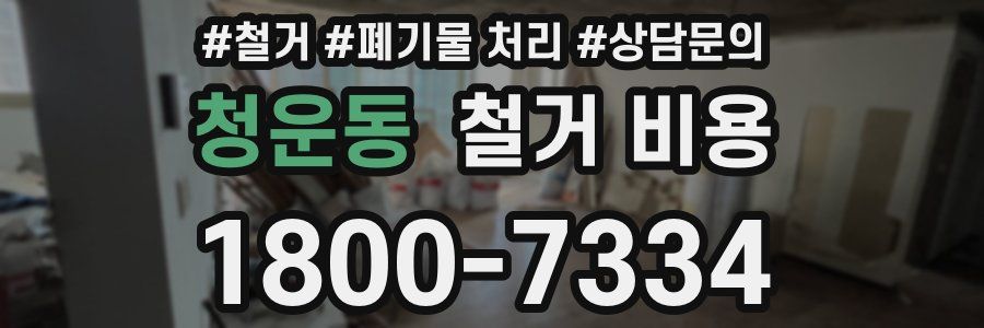 청운동 철거 비용