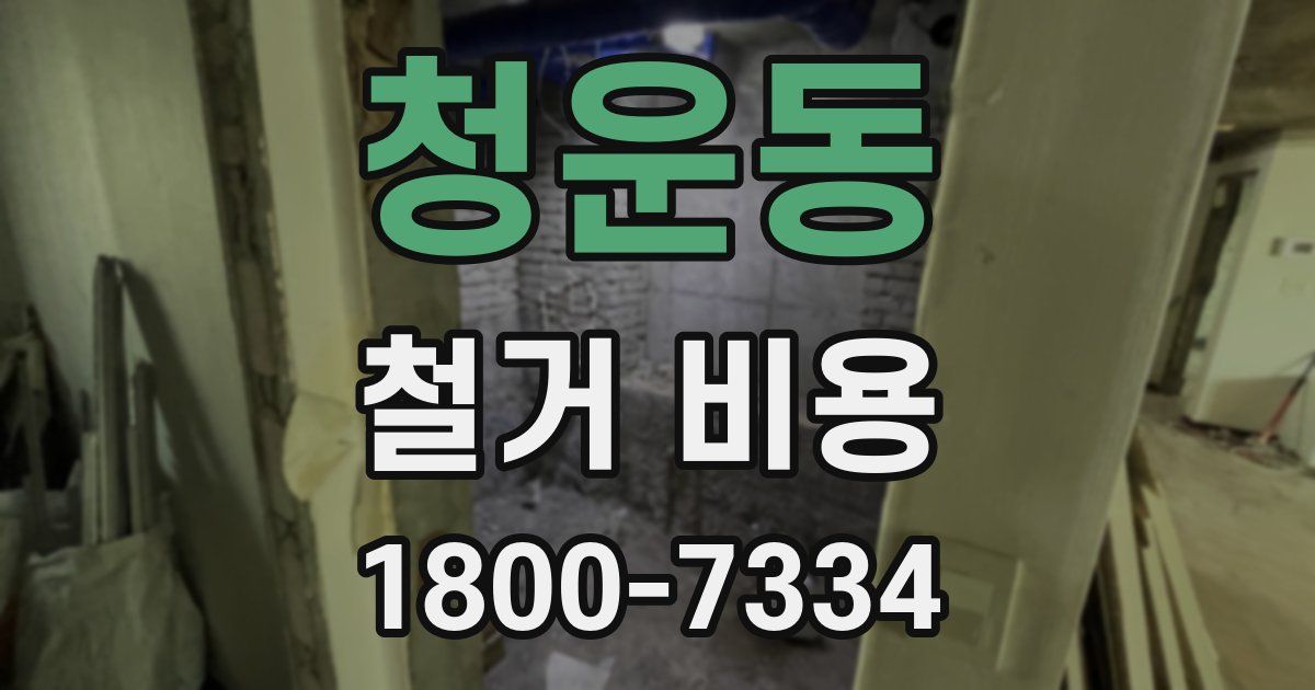 청운동 철거 비용