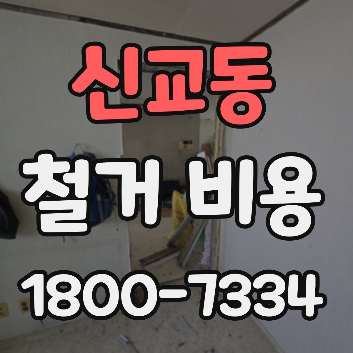 신교동 철거 비용 검토 시 꼭 챙겨야 할 기준