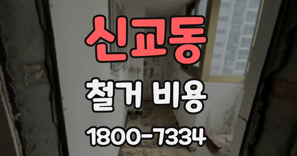 신교동 철거 비용