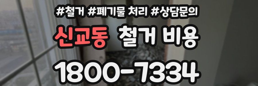 신교동 철거 비용