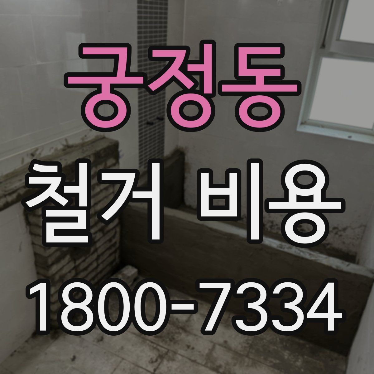 궁정동 철거 비용 문의 전 준비하면 좋은 정보