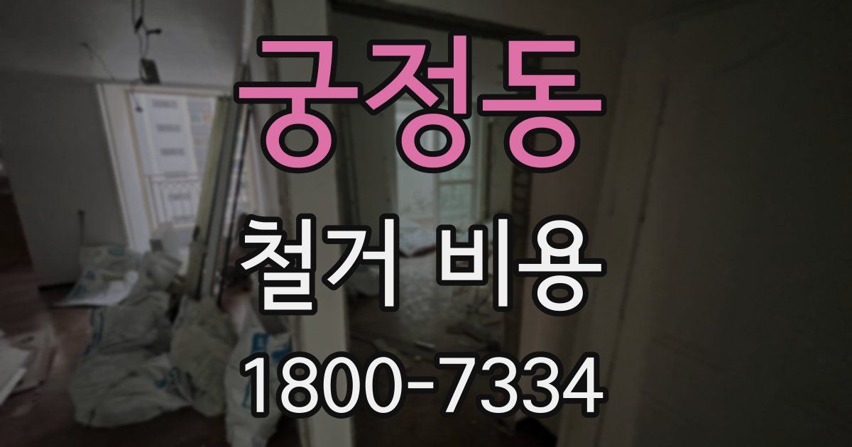 궁정동 철거 비용