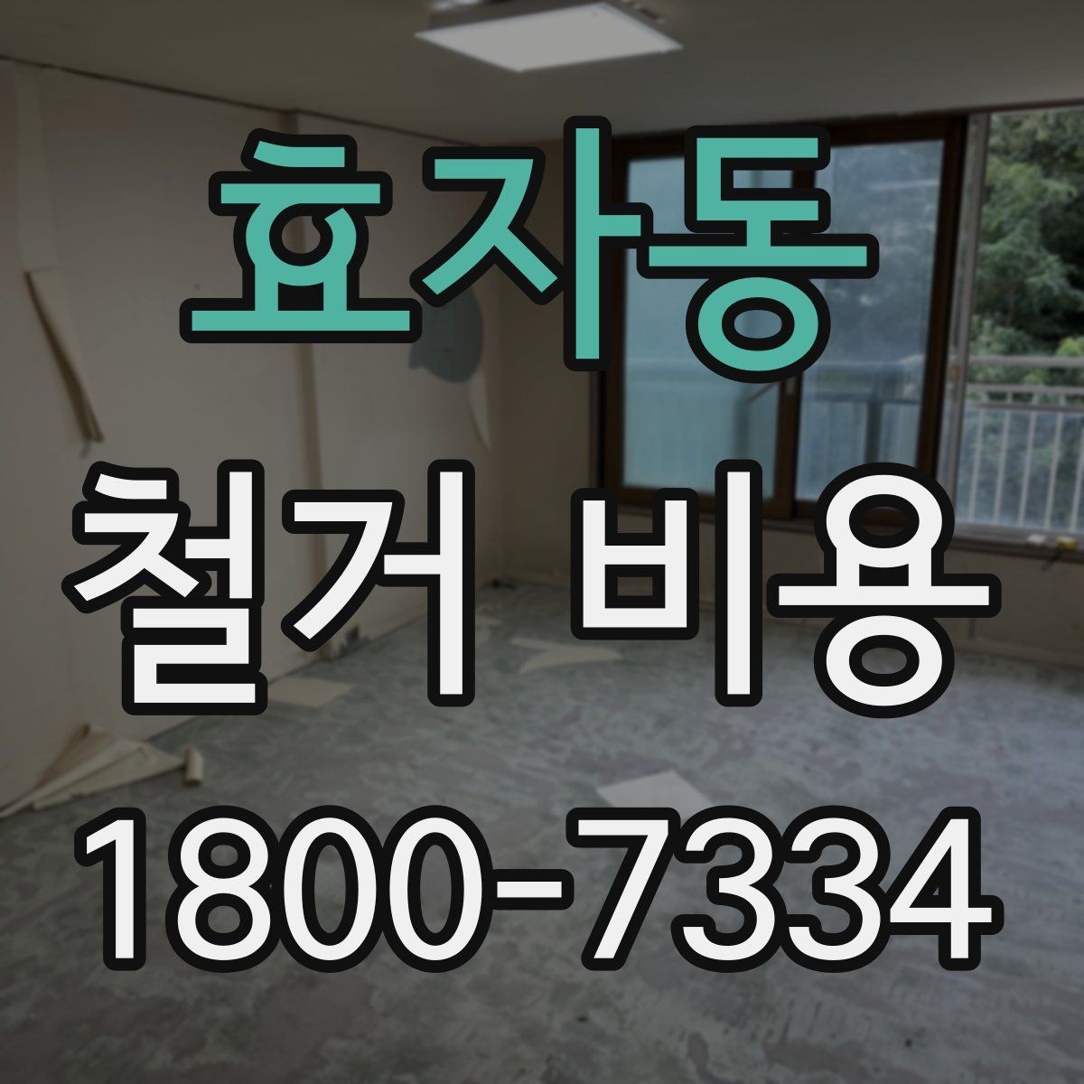 효자동 철거 비용 계산 시 참고할 사항