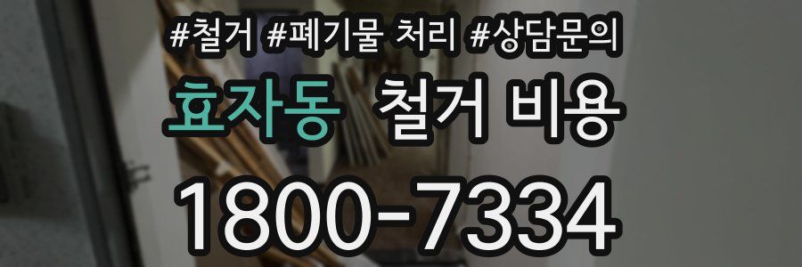 효자동 철거 비용