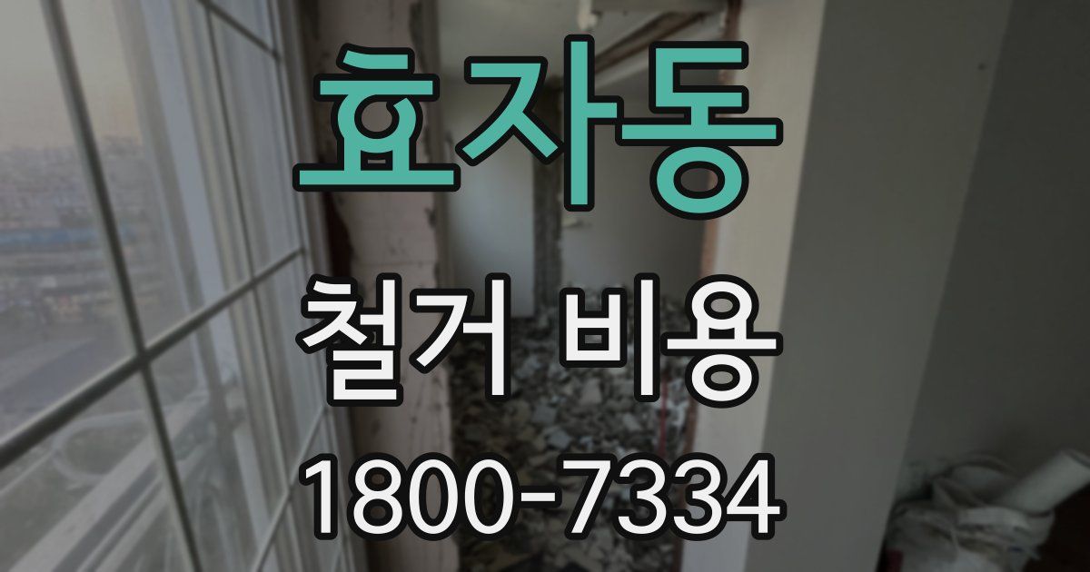 효자동 철거 비용