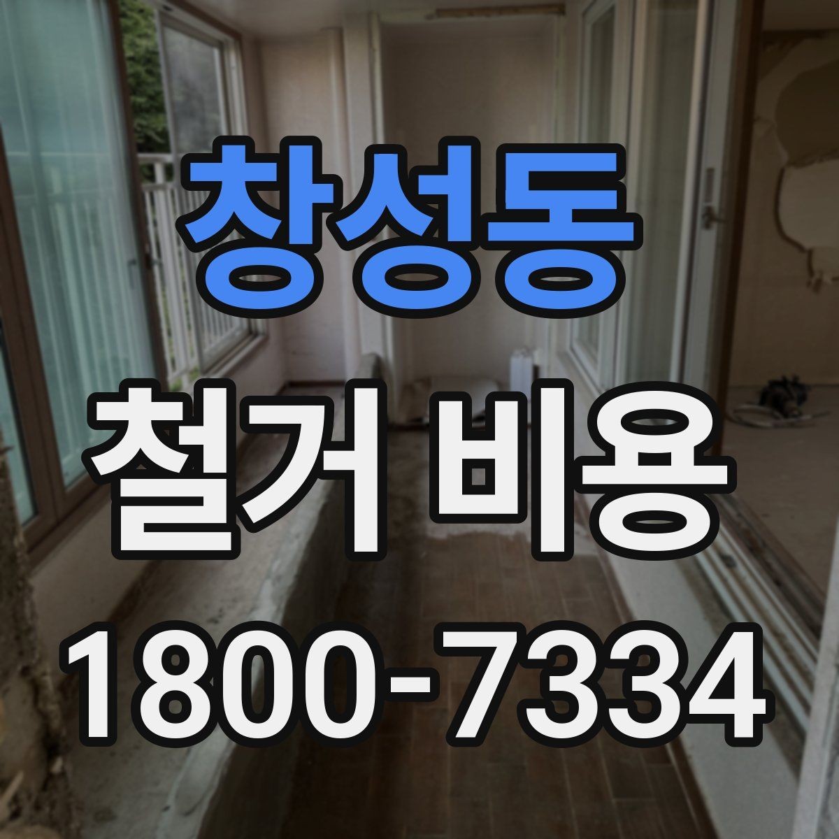 창성동 철거 비용 문의 시 자주 묻는 질문 정리