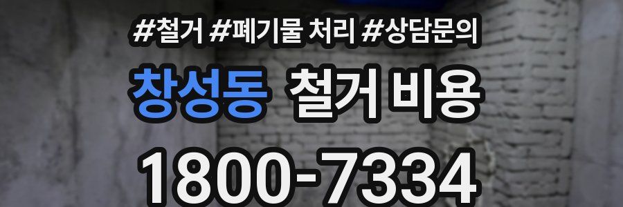 창성동 철거 비용