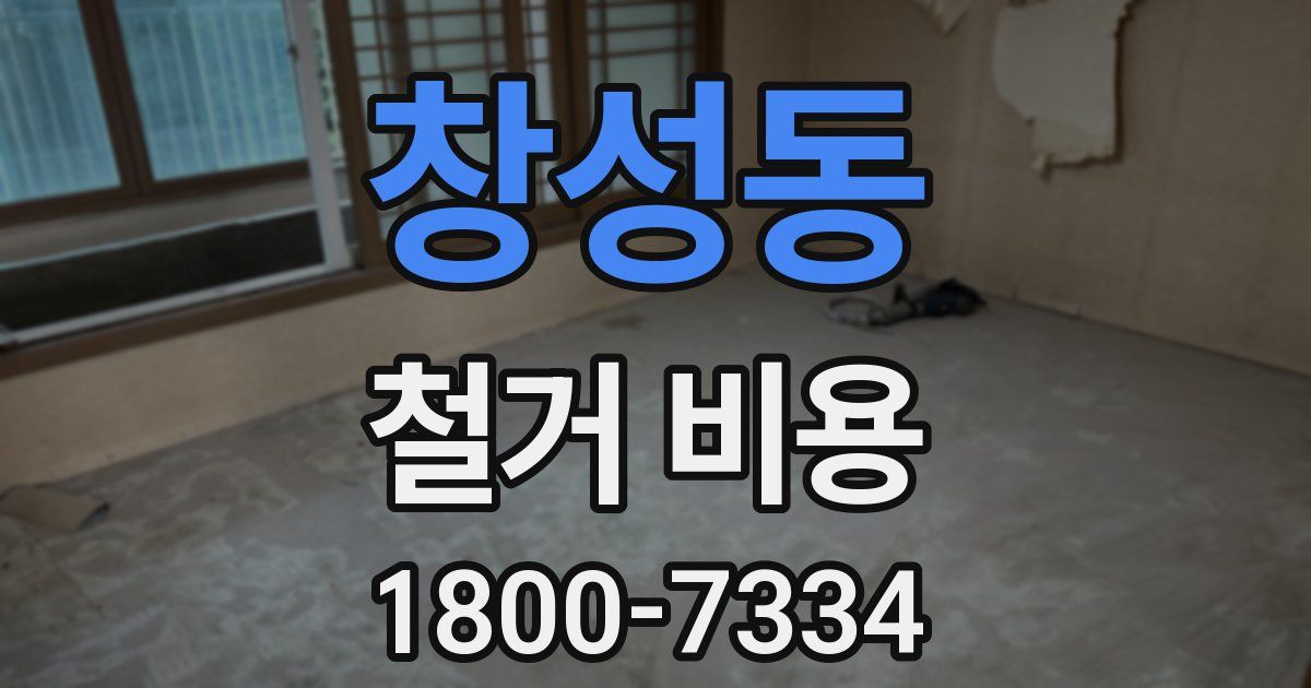 창성동 철거 비용