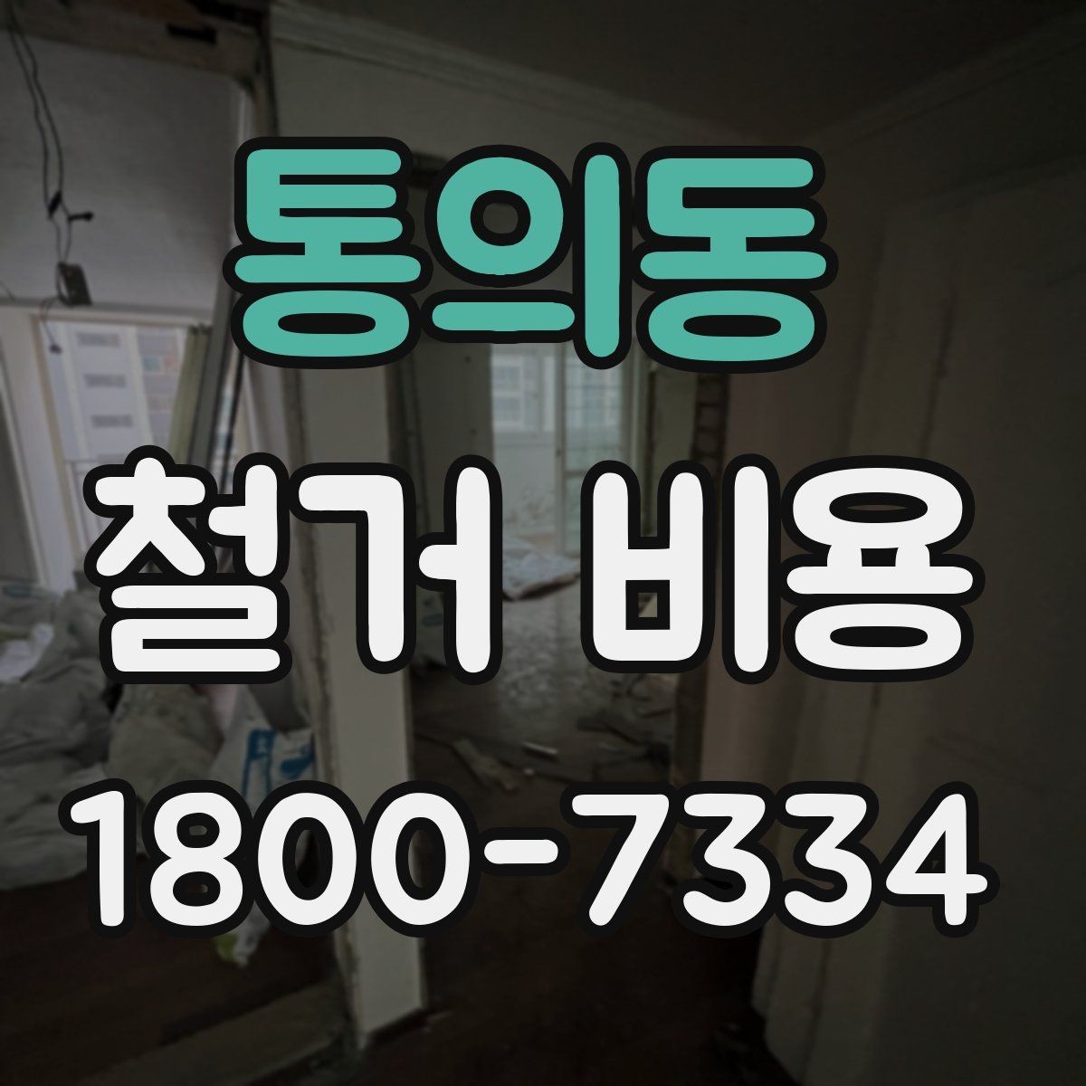 통의동 철거 비용 산정 시 견적서에서 볼 부분