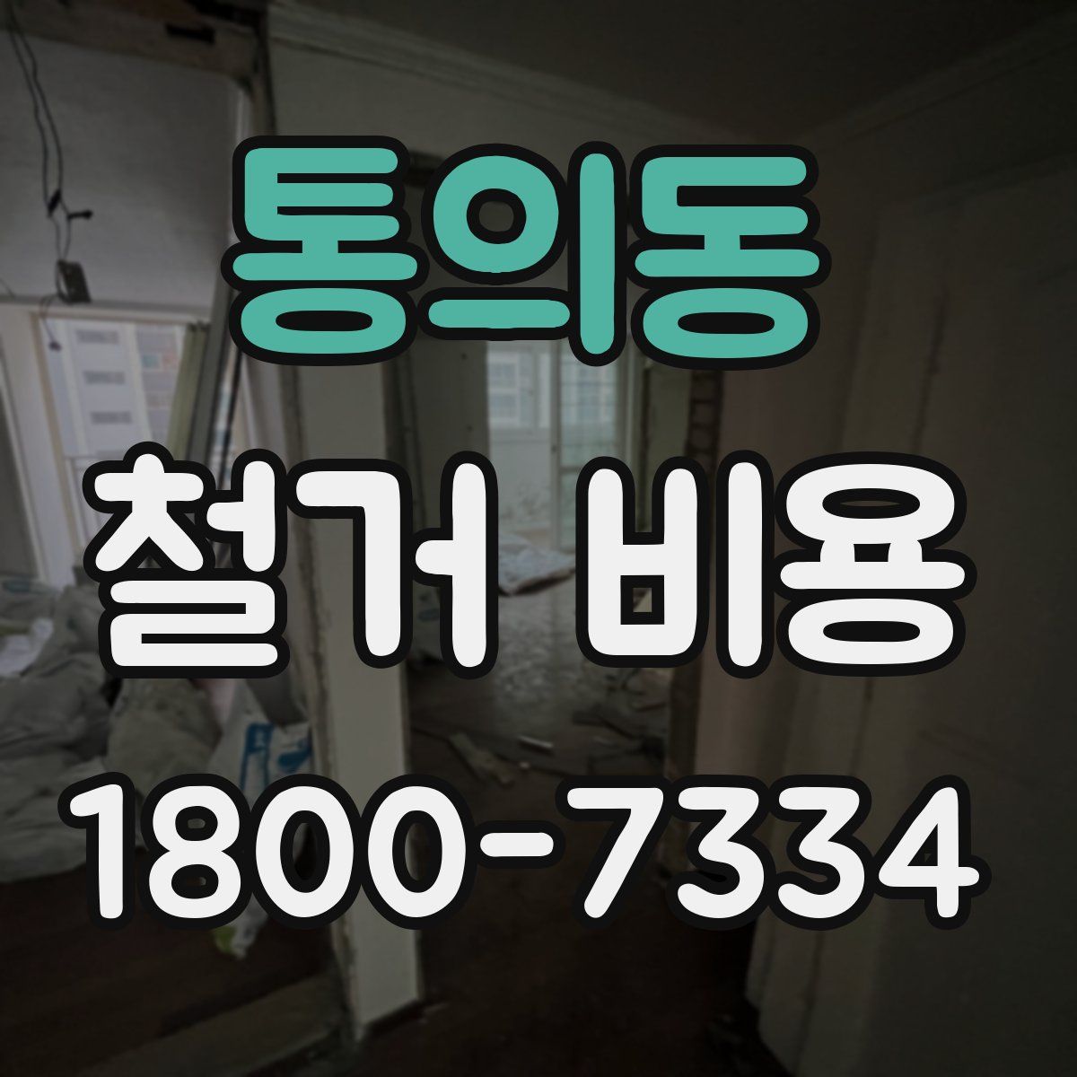 통의동 철거 비용