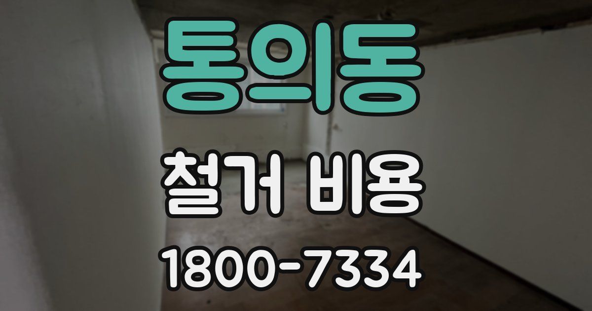 통의동 철거 비용