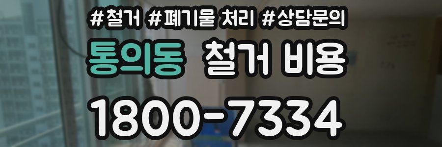 통의동 철거 비용