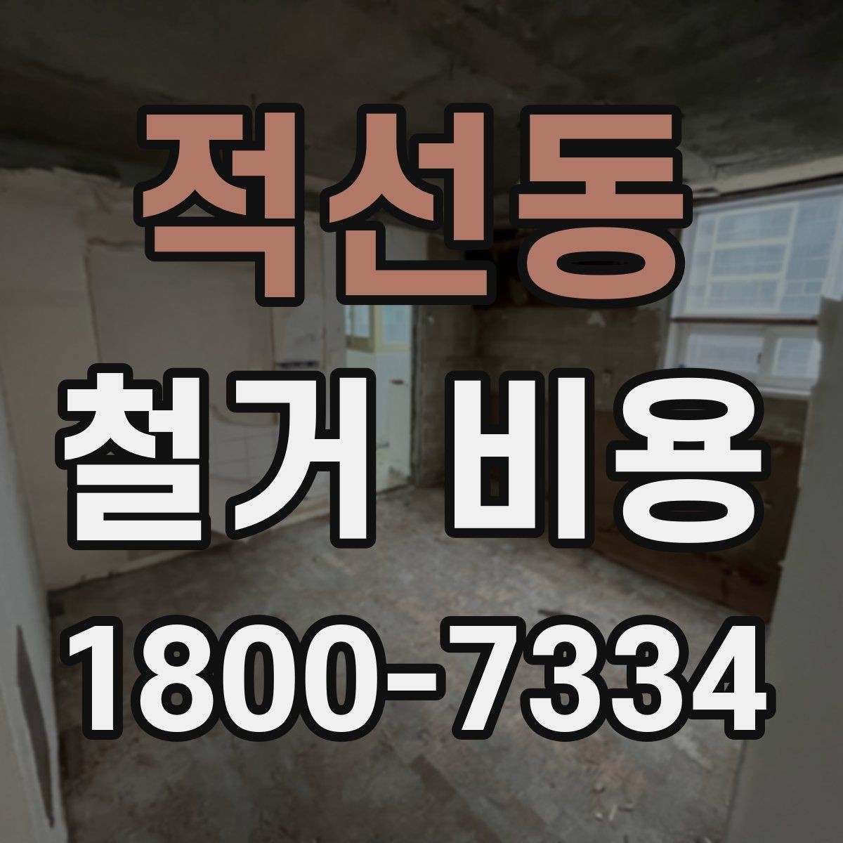 적선동 철거 비용 확인 전 공사 일정 점검하기