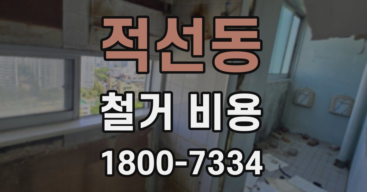 적선동 철거 비용