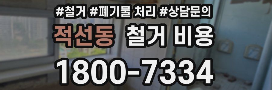 적선동 철거 비용