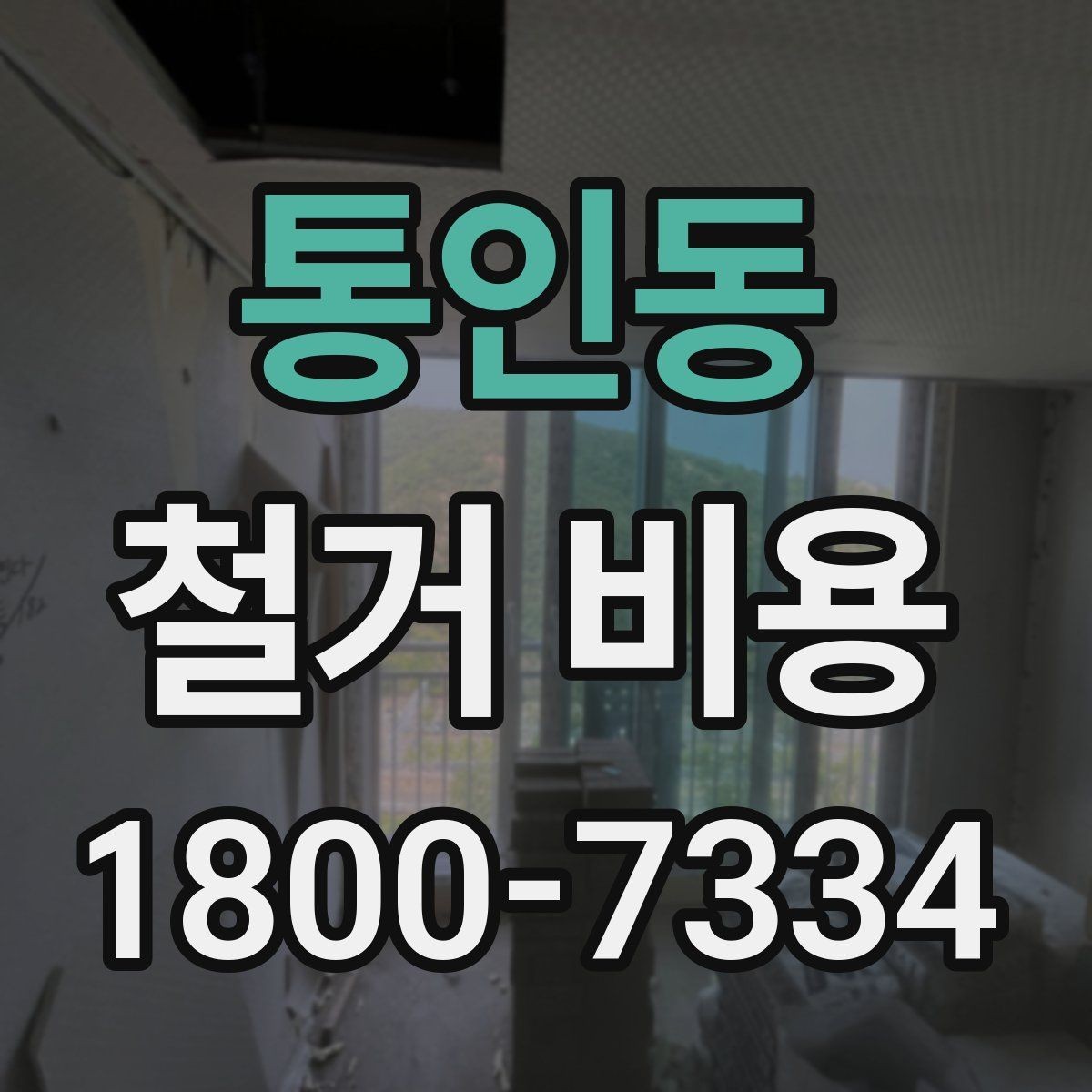 통인동 철거 비용 관련 자주 묻는 질문 정리
