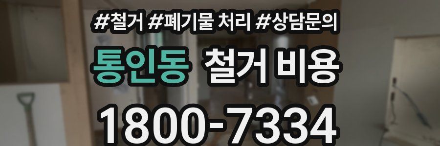 통인동 철거 비용