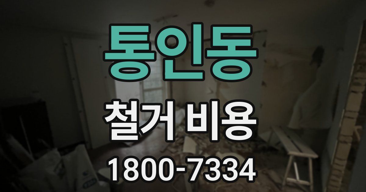 통인동 철거 비용