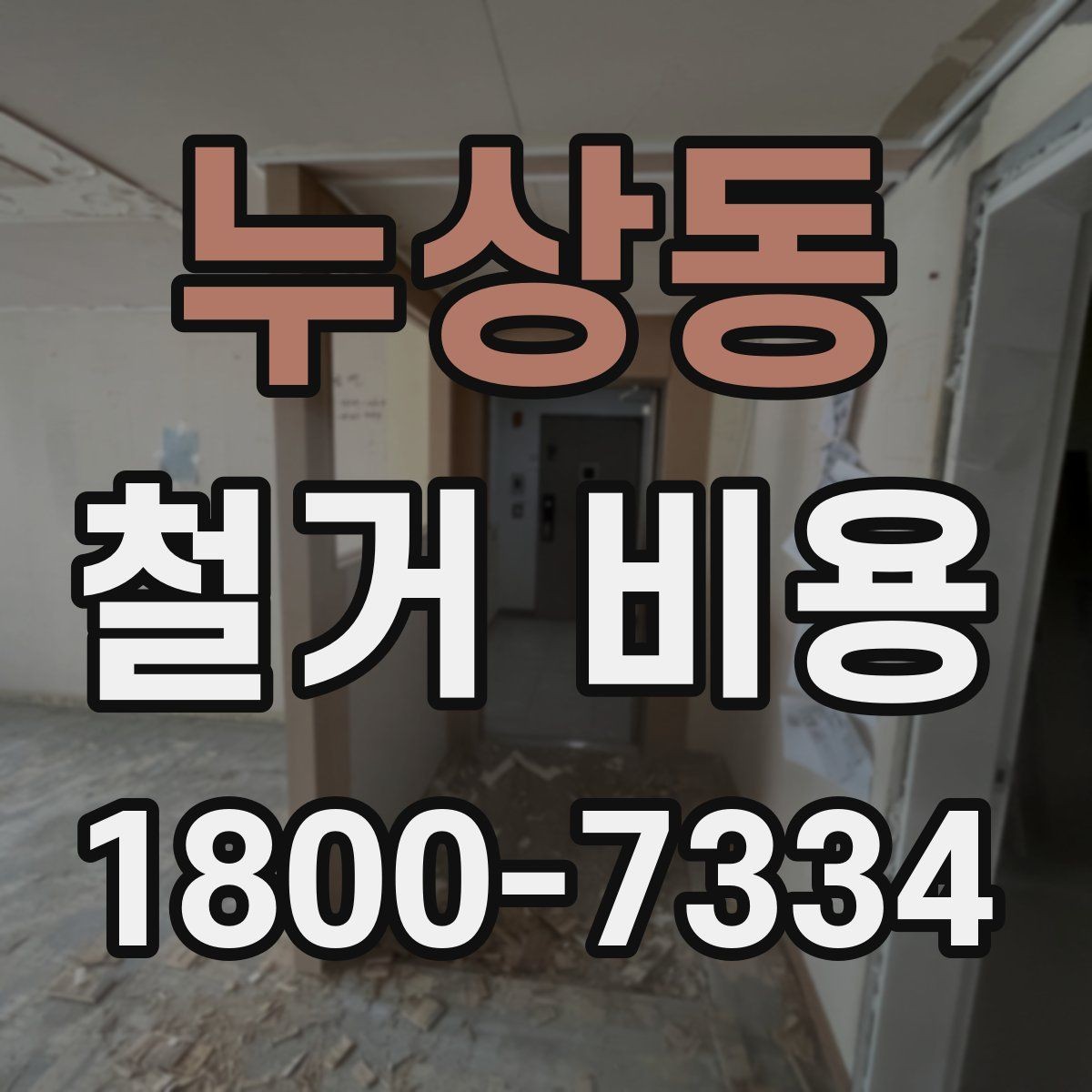 누상동 철거 비용 확인 전 알아두면 좋은 정보