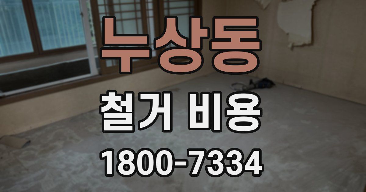 누상동 철거 비용
