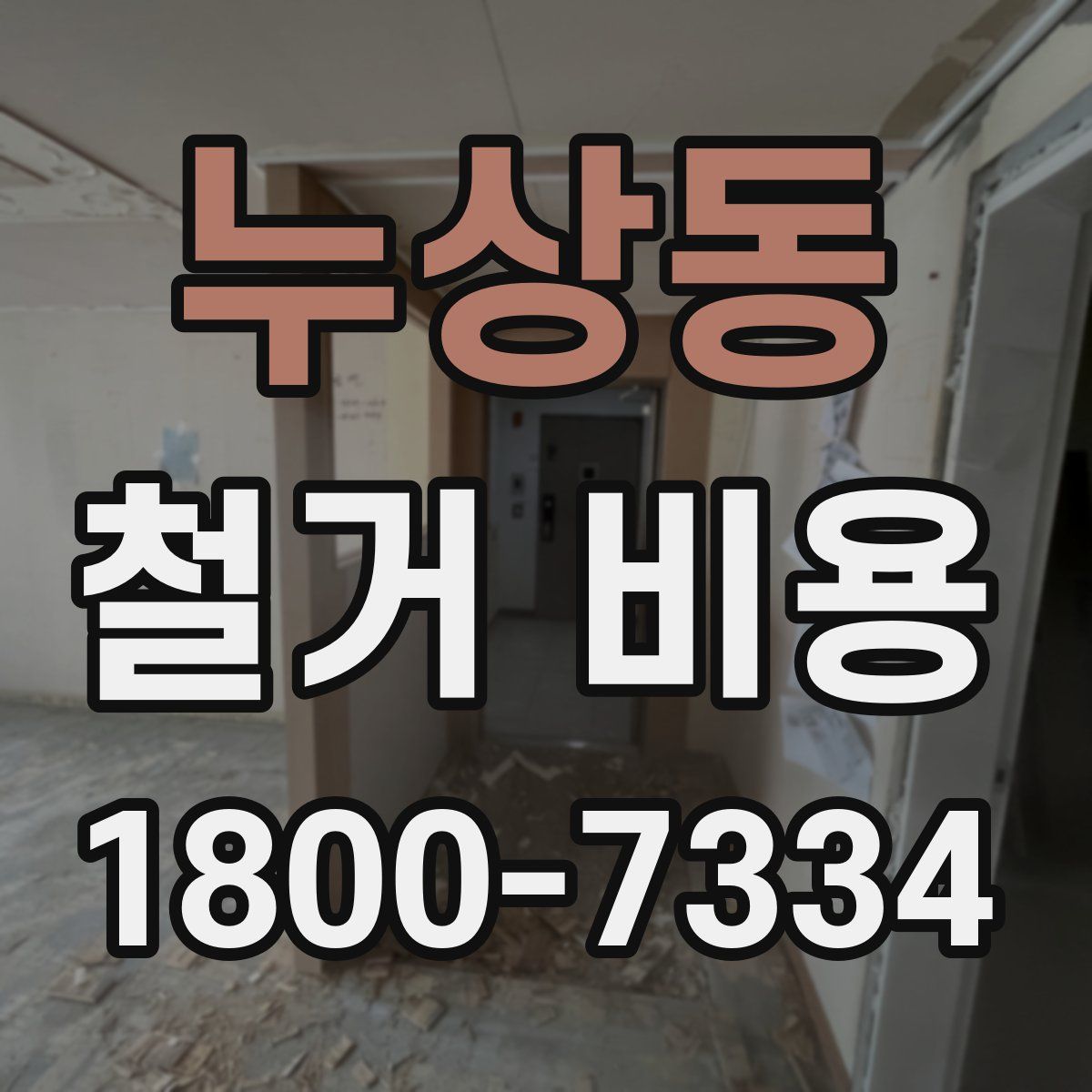 누상동 철거 비용