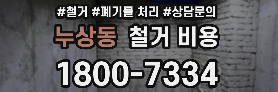 누상동 철거 비용